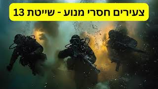 שייטת 13 - חלק 1