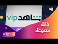 باقة متنوعة من المسلسلات تشاهدها في رمضان على Shahid VIP