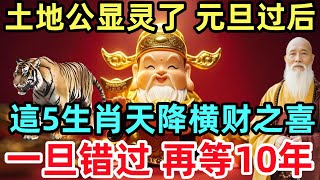 土地公显灵了！元旦过后，這5生肖天降横财之喜，一旦错过，再等10年！#生肖#生肖運勢#命理#風水#十二生肖#禅心语录#佛教