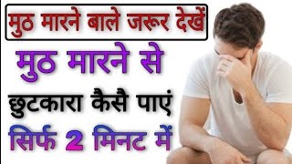 मुठ मारने से क्या हानि हो सकता है, muth marne se kya nuksan hota hai, My Ayurvedic upchar