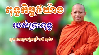 ពុទ្ធកិច្ច៥យ៉ាង​ របស់ព្រះពុទ្ធ​ ,​ ចាន់​ សុជន