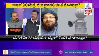 ಆಜಾನ್ v/s ಭಜನೆ | Special Discussion On Campaign For Banning Loudspeakers In Mosques (Part-2)