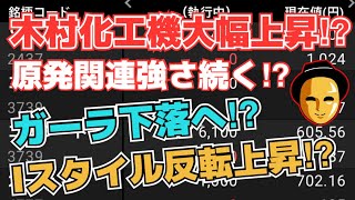 【株投資】『木村化工機』原発関連大幅上昇!?,『Iスタイル』反転上昇へ⁉,『ガーラ』ついに下落!?【掲示板トレーダー】