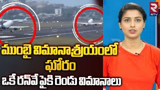 ఒకే రన్‌వే పైకి రెండు విమానాలు| Two Flights landing, takeoff at a time on the same runway| RTV Live