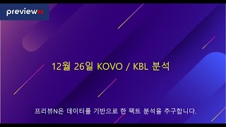 12월 27일 KBL / KOVO 분석 : 스포츠 분석 by 프리뷰N