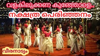 വളകിലുക്കണ കുഞ്ഞോളേ💃 valakilukkana kunjole kaikottikali | nakshathra perinjanam #kaikottikali #onam