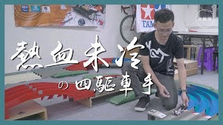 「一半學砌車 一半學做人」 四驅車手盼傳承做人態度【夢專訪】