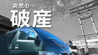 ケイワークス突然の破産申し立て |今後どうなる？ | 本社突撃！