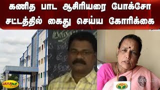 கணித பாட ஆசிரியரை போக்சோ சட்டத்தில் கைது செய்ய கோரிக்கை | Teacher | Arrest | Tirupattur