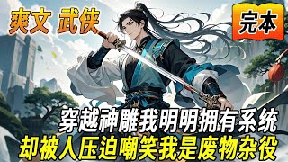 🔥完结！💥独家！《武侠：穿越神雕，开局获得任务系统》穿越神雕世界，开局获任务系统，武功大成，收杨过为弟子，最终在华山论剑成就天下第一！#玄幻#穿越#有声漫画#爽文#无敌#武侠