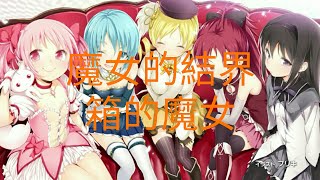 貓咪大戰爭~魔法少女小圓合作活動關卡 魔女的結界 箱的魔女 3★關卡全攻略