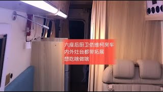 无中门六座后厨卫依维柯房车，内外灶台都可以拓展，想吃啥做啥