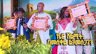 ኬር ሽልማት: በመስቀል ልንመሰጋገን… ልዩ የመስቀል በዓል ዝግጅት | ክፍል 4/5