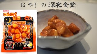 【今宵の晩酌】山本食品工業の「にんにく伝説（みそ）」＆　COEDOビールで晩酌｜サンドイッチ＆赤ワイン