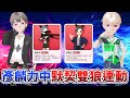 鵝鴨殺weplay【清道夫+狙擊手】最強刺客狼陣容，彥麟力中默契配合！@COMEONBRO別鬧了兄弟 @力中