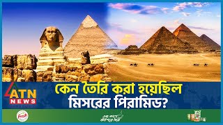 কেন তৈরি করা হয়েছিল মিসরের পিরামিড? | Egyptian Pyramids | History of Pyramid | International Update