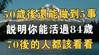 晚年忠告：50歲以後的人生，做好這5件事，晚年生活會越過越好，越來越健康，70歲以後的人都該看看 | 佛禪