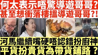 何太表示完全唔驚導遊哥哥?|甚至想衝落樓搵導遊哥哥?!|河馬繼續嘴硬扮廚神|平貨扮貴貨為帶貨鋪路?|導遊哥哥慘被滅聲?|井仔點睇 #何太 #東張西望何伯 #何太無糧軍師 #何太