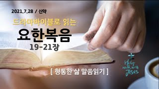 [형통한삶 말씀읽기] 요한복음 19-21장_ 210728