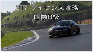 GT7 ライセンス攻略 国際B級