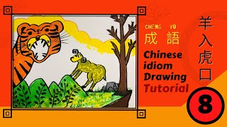 Super easy Chinese 4 words Idioms | Chinese Idioms from 12 Animals : A lamb in a tiger's den