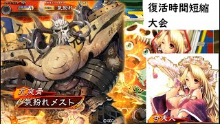 【三国志大戦６】超絶防御 兀突骨回復舞【虹扇】