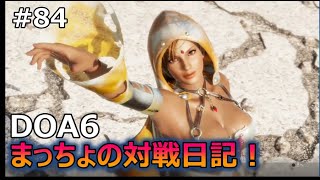 DOA6   まっちょの対戦日記！＃84