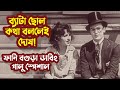 পিছলে পড়ে সর্বনাশ! গালুর সঙ্গে ইয়ার্কি? অস্থির বগুড়া ডাবিং কমেডি | Bogura Dubbing | Galu | Comedy