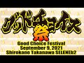 グッドチョイス祭 (Good Choice Festival)