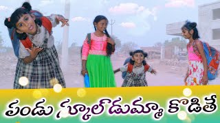 పండు స్కూల్ డుమ్మా కొడితే // #lcavillagecomedy