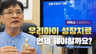 성장클리닉의 성장치료 언제 해야할까요??