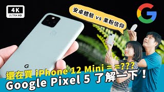 Google Pixel 5 開箱評測 真實主觀體驗｜Android 11 升級、 PTT 色差災情、犀牛盾手機殼 RhinoShield、谷歌手機 Pixel 4a / 4a 5G｜科技狗