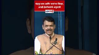 Devendra Fadnavis: चंद्रपूर वाघ आणि 'वारां'चा जिल्हा, आम्ही हेडगेवारांचे अनुयायी #shorts