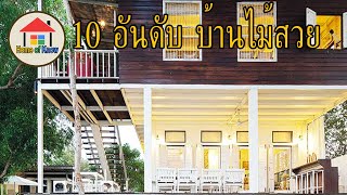 10 แบบบ้านไม้สวยน่าอยู่