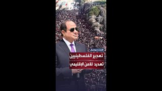 السيسي: تهجير الفلسطينيين يعرض الأمن القومي لدول المنطقة للخطر ويؤدي لتصفية القضية الفلسطينية