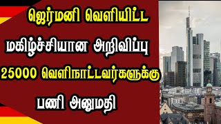 ஜெர்மனி வெளியிட்ட மகிழ்ச்சியான அறிவிப்பு - 25,000 வெளிநாட்டவர்களுக்கு பணி அனுமதி