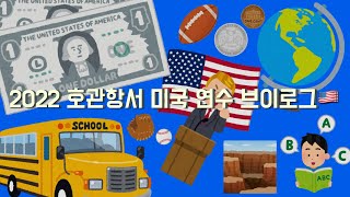 🇺🇸 2022 구미대 호텔관광항공서비스과 미국 연수 브이로그 🇺🇸