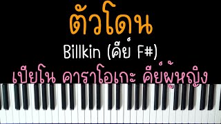 ตัวโดน - Billkin (เพลงกระแสมาแรง) | (เปียโน คาราโอเกะ คีย์ผู้หญิง) | PIANO KARAOKE