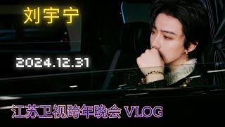 刘宇宁 江苏卫视跨年晚会 VLOG 2024.12.31 Jiangsu Satellite TV New Year’s Eve Gala VLOG