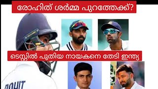 രോഹിത് ശർമ്മ പുറത്തേക്ക്? | Rohit Sharma Test Captaincy Cricket Malayalam