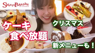 【スイパラ】ケーキ食べ放題でクリスマスメニューを満喫しました🎄【大食い】【モッパン】