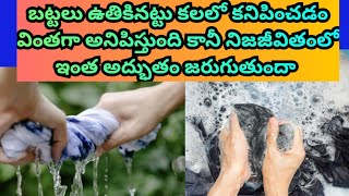 బట్టలు ఉతుకుతున్నట్లు కలలో కనిపిస్తే ఏమవుతుంది| washing clothes dream meaning|washing clothes dream