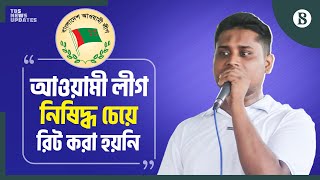 আওয়ামী লীগ যাতে রাজনৈতিক কার্যক্রম চালাতে না পারে সেজন্য রিট করা হয়েছে | The Business Standard