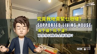 【獨家收租投資項目】今年加租5.79%，到底咩係 #SupportedLivingHouse？ #遷居