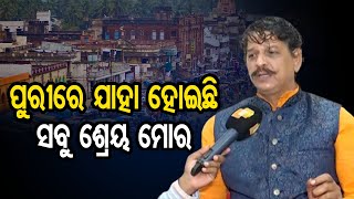 ପୁରୀରେ ଯାହା ହୋଇଛି, ସବୁ ଶ୍ରେୟ ମୋର | Odisha Reporter