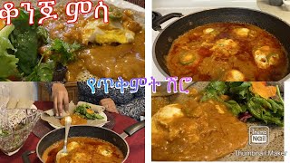 ፈጣን ሽሮ በእንቁላል ለየት ባለ አሰራር-Bahlie tube, Ethiopian food Recipe