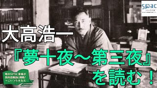 『夢十夜〜第三夜』夏目漱石　読み手：大高浩一【噂のSPAC俳優が教科書朗読に挑戦！～こいつら本気だ】