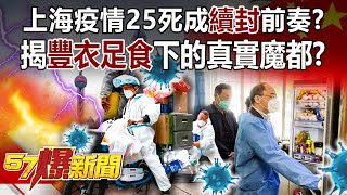 上海疫情25死成「續封」前奏？ 揭「豐衣足食」下的真實魔都！？-康仁俊 林氏璧 徐俊相《57爆新聞》精選篇 網路獨播版-1900-1