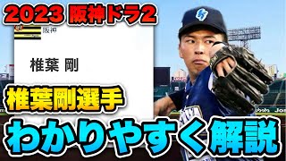 【漫画のように覚醒した159キロ右腕】阪神ドラフト2位 椎葉剛選手についてわかりやすく解説してみた。【阪神タイガース】【プロ野球】