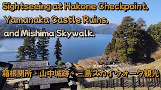 Sightseeing at Hakone Checkpoint, Yamanaka Castle Ruins, and Mishima Skywalk.（箱根関所・山中城跡・三島スカイウォーク観光）